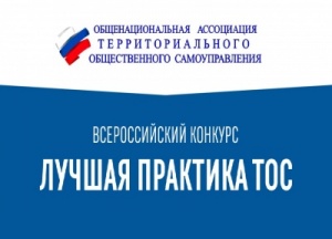 Положение о всероссийском конкурсе "Лучшая практика территориального общественного самоуправления"