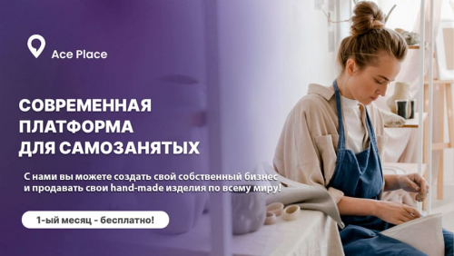 Стало известно об официальном запуске системы для handmade мастеров Ace Place