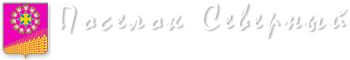 Официальный сайт поселка Северный Кущевского сельского поселения